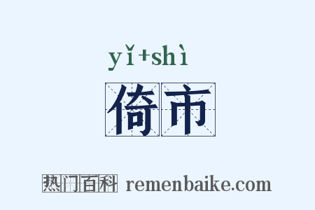 倚市是什么意思的图片